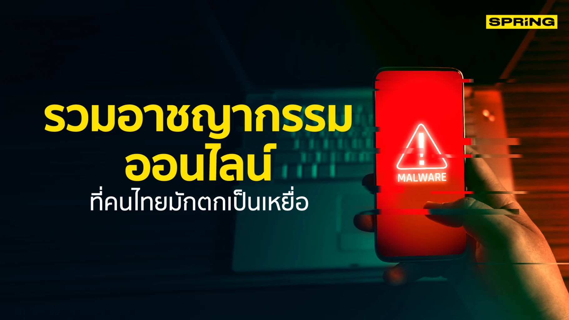 ประเด็นอาชญากรรมออนไลน์ scammer
